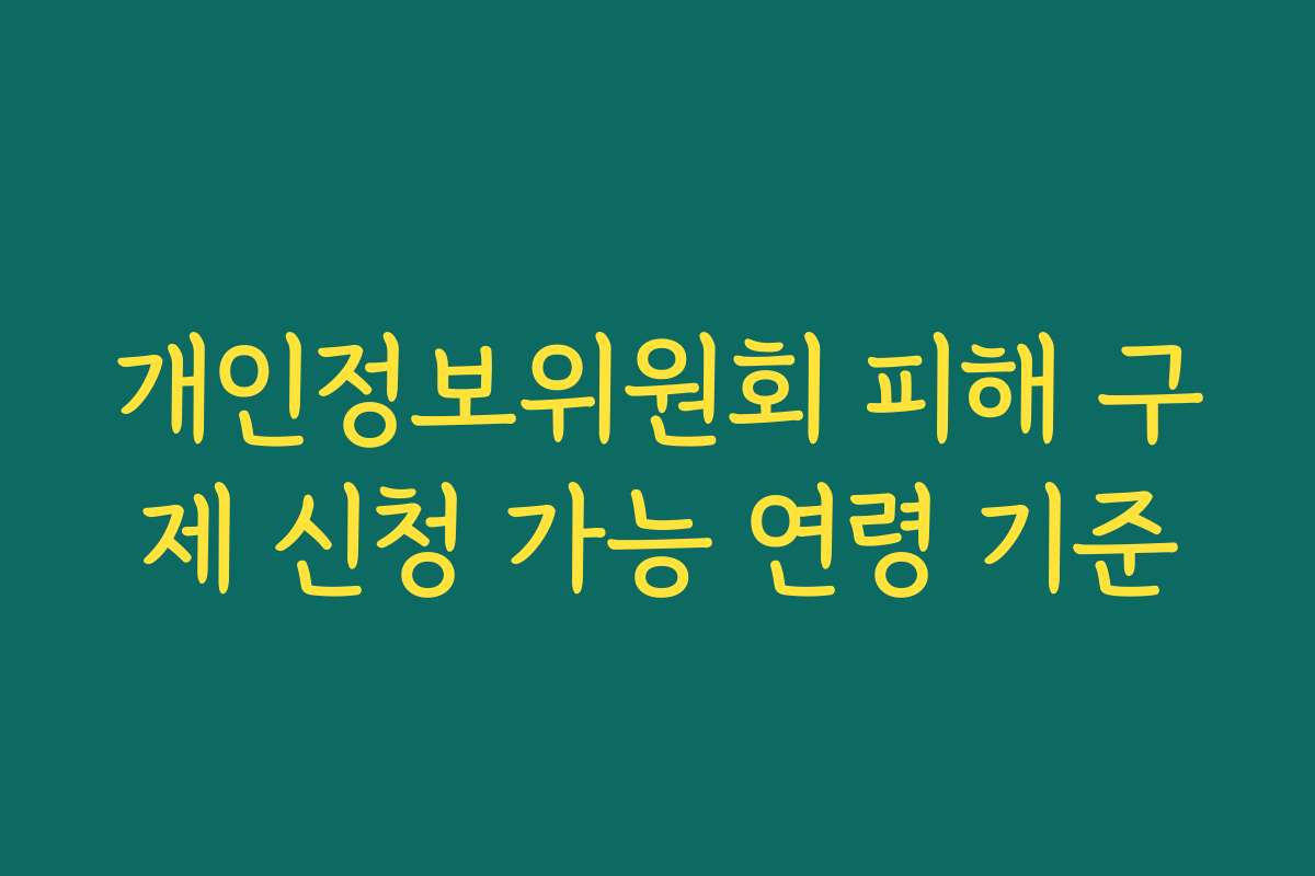 개인정보위원회 피해 구제 신청 가능 연령 기준