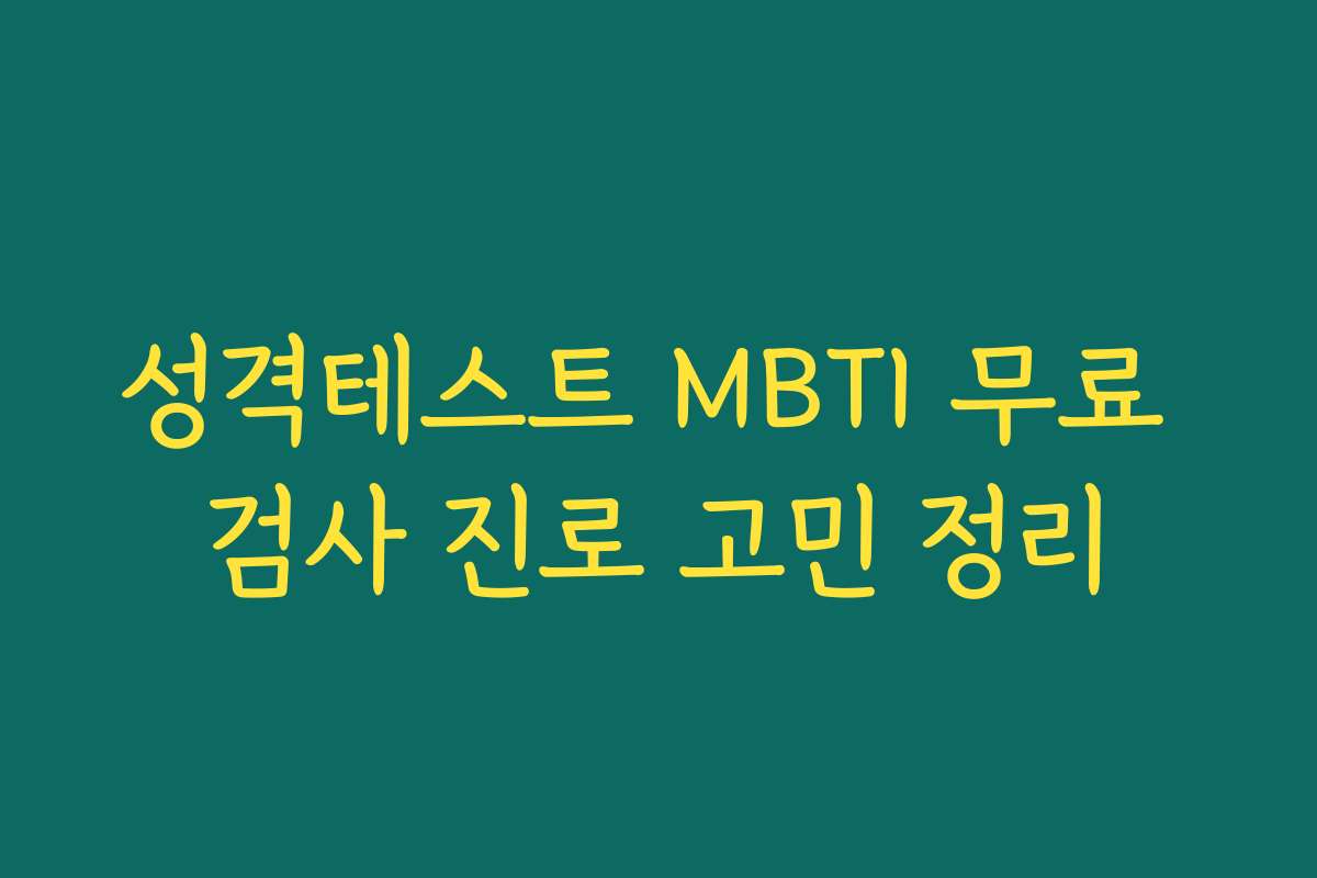 성격테스트 MBTI 무료 검사 진로 고민 정리