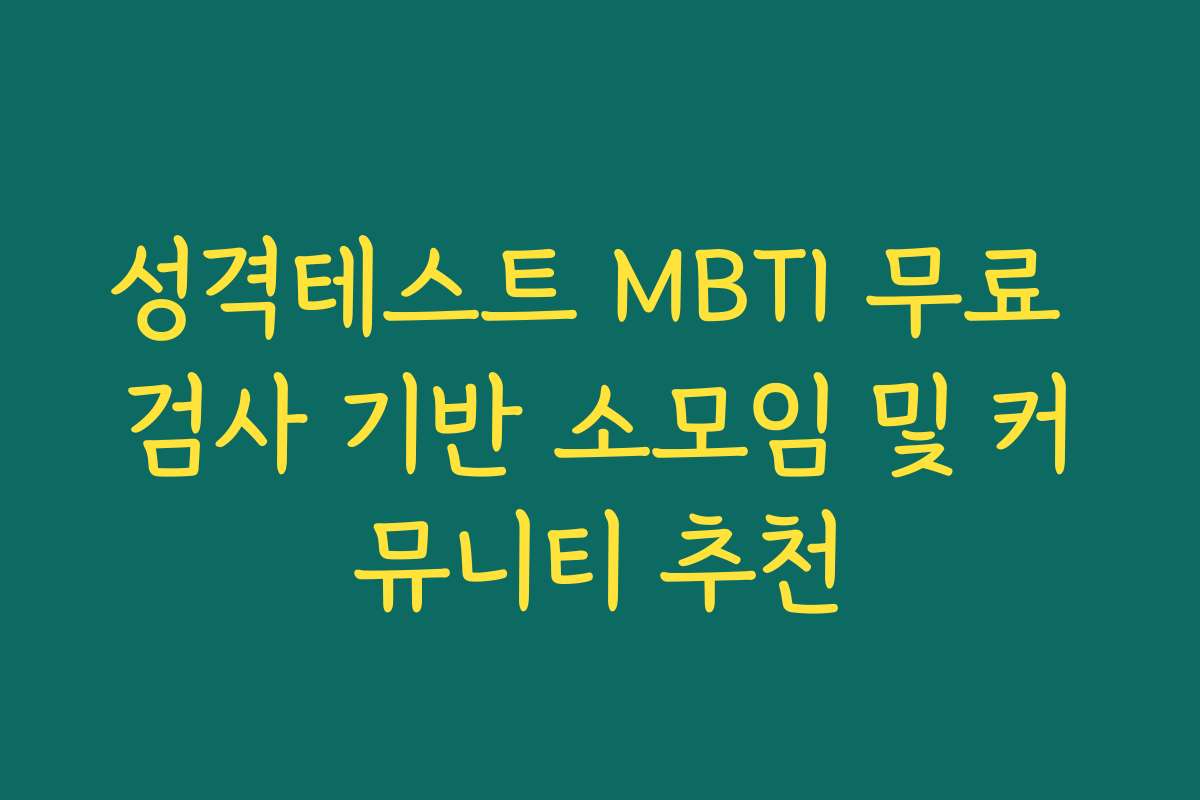 성격테스트 MBTI 무료 검사 기반 소모임 및 커뮤니티 추천