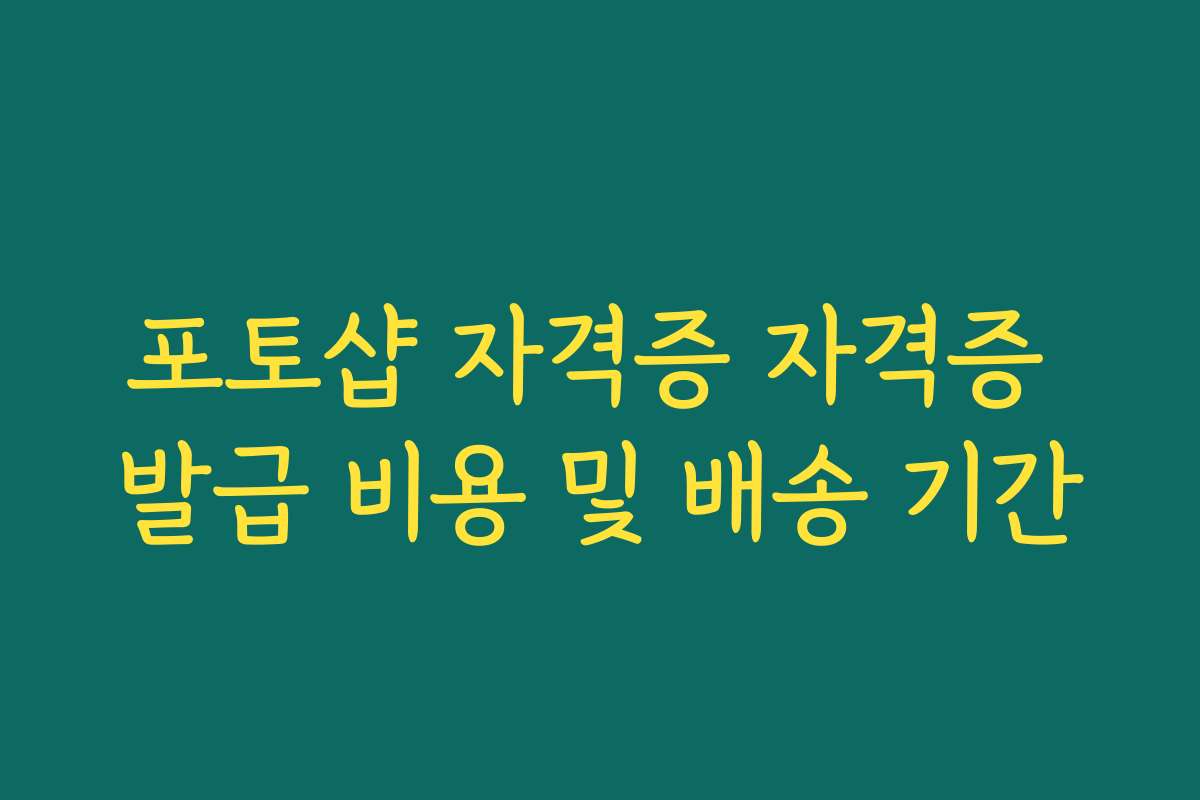 포토샵 자격증 자격증 발급 비용 및 배송 기간