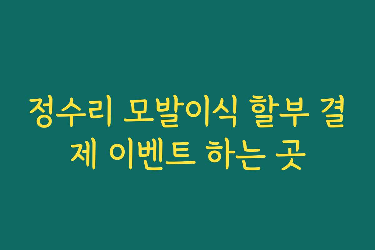 정수리 모발이식 할부 결제 이벤트 하는 곳