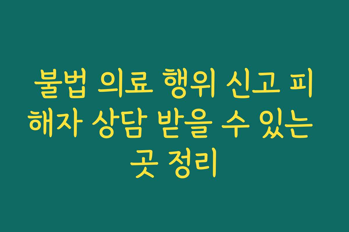 불법 의료 행위 신고 피해자 상담 받을 수 있는 곳 정리