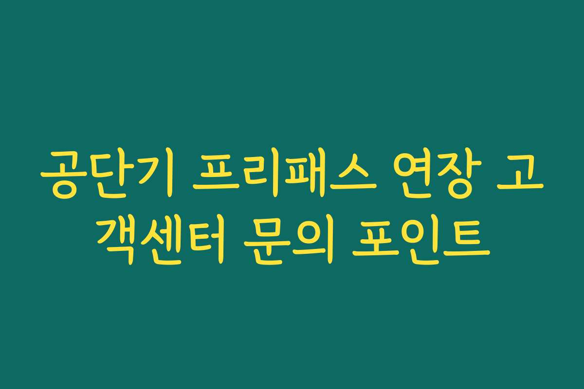 공단기 프리패스 연장 고객센터 문의 포인트