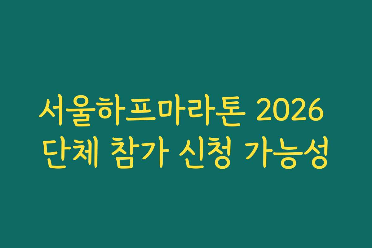 서울하프마라톤 2026 단체 참가 신청 가능성