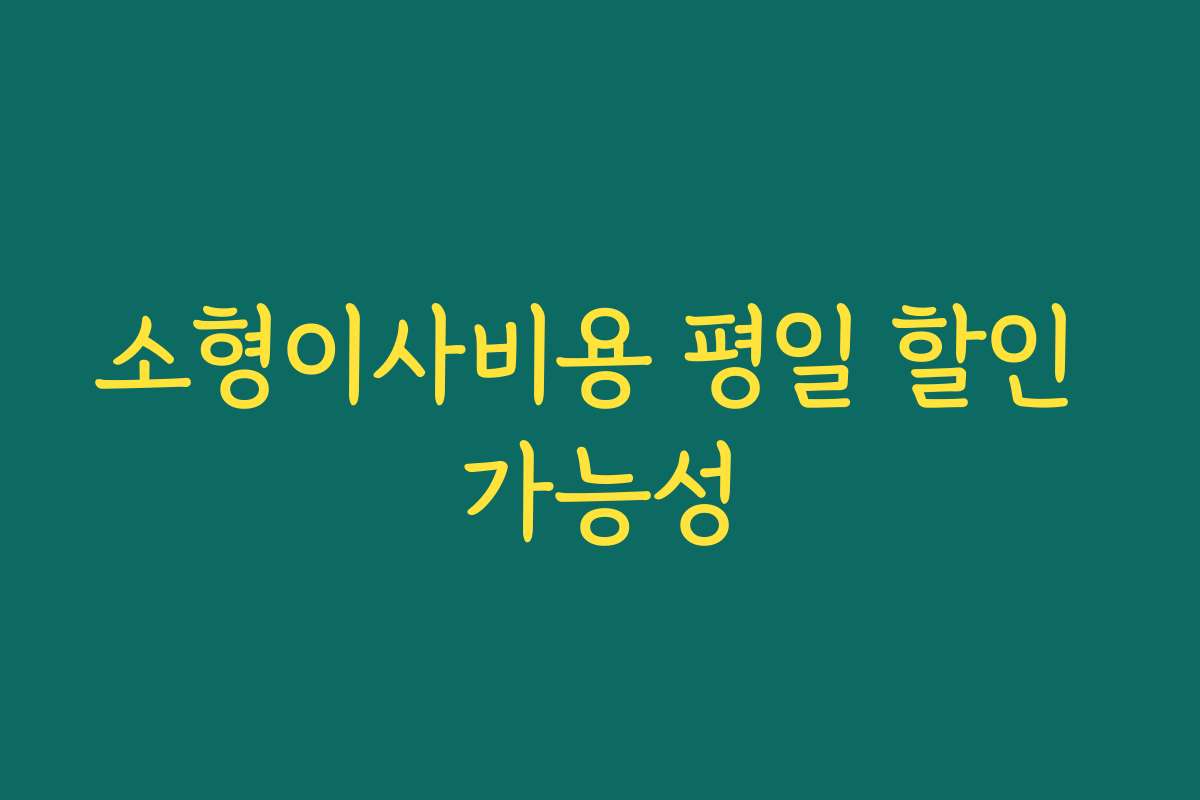 소형이사비용 평일 할인 가능성