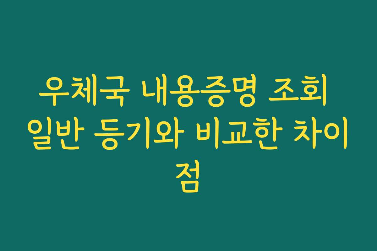 우체국 내용증명 조회 일반 등기와 비교한 차이점