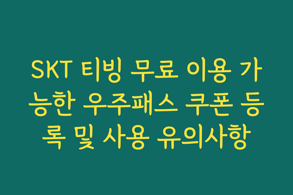 SKT 티빙 무료 이용 가능한 우주패스 쿠폰 등록 및 사용 유의사항
