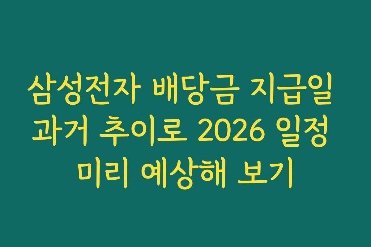 삼성전자 배당금 지급일 과거 추이로 2026 일정 미리 예상해 보기