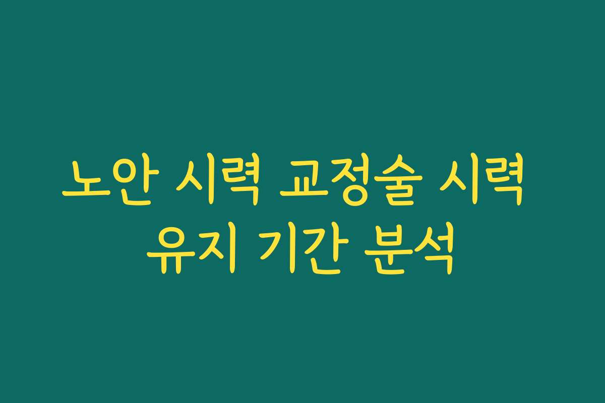 노안 시력 교정술 시력 유지 기간 분석