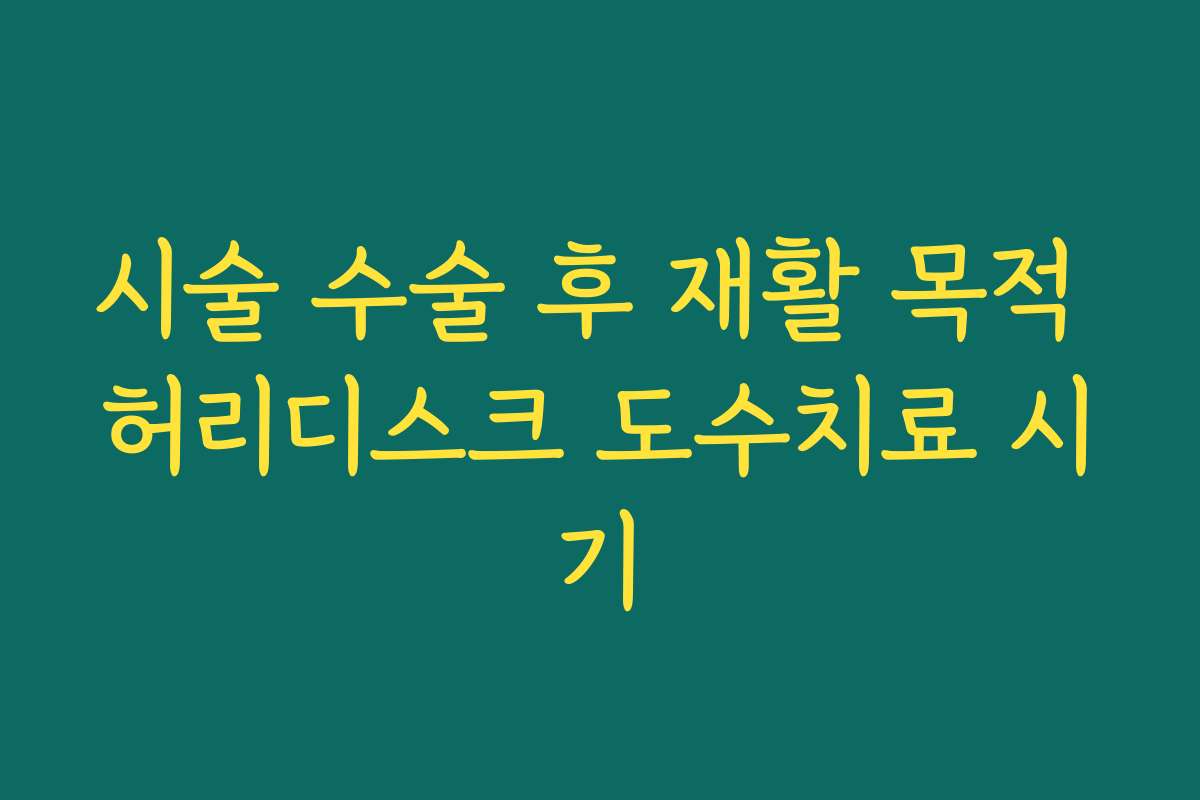 시술 수술 후 재활 목적 허리디스크 도수치료 시기