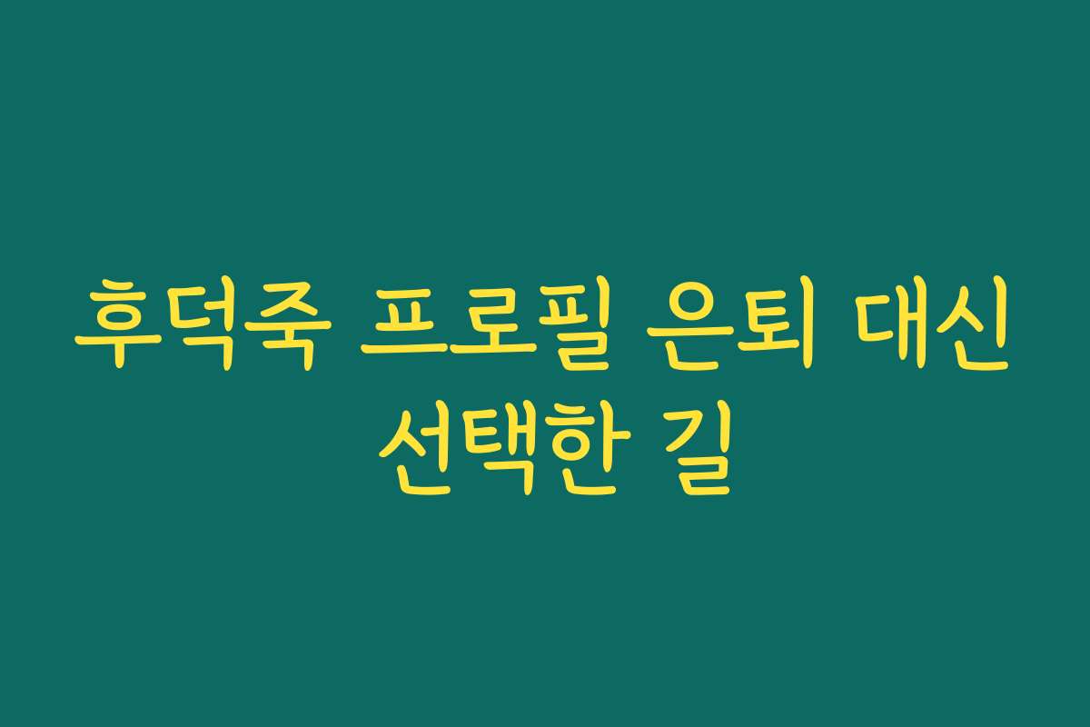 후덕죽 프로필 은퇴 대신 선택한 길