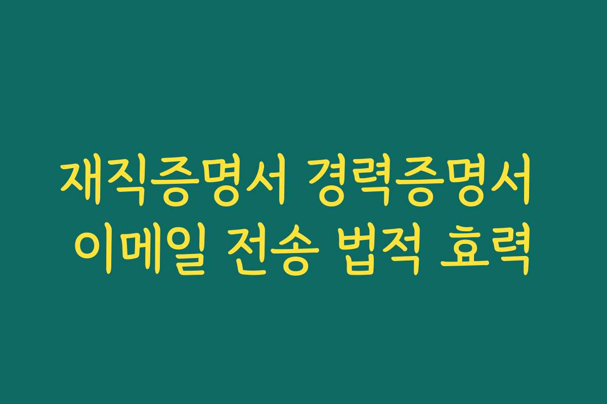 재직증명서 경력증명서 이메일 전송 법적 효력