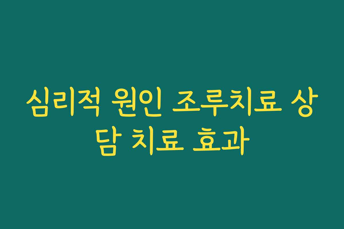 심리적 원인 조루치료 상담 치료 효과