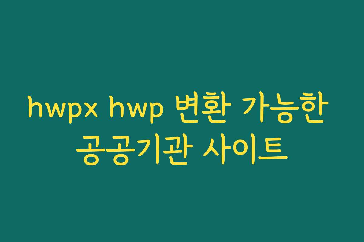hwpx hwp 변환 가능한 공공기관 사이트