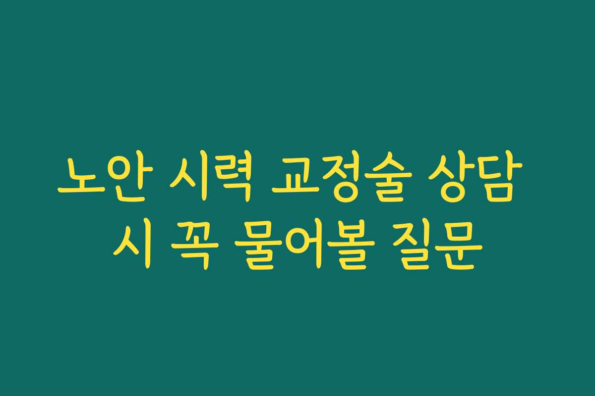 노안 시력 교정술 상담 시 꼭 물어볼 질문