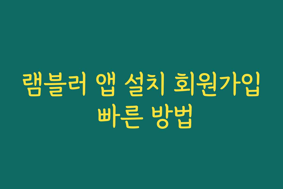 램블러 앱 설치 회원가입 빠른 방법