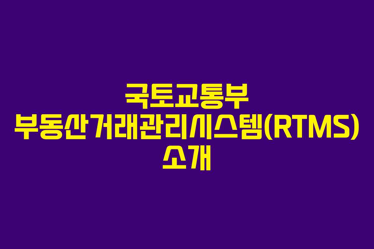 국토교통부 부동산거래관리시스템(RTMS) 소개