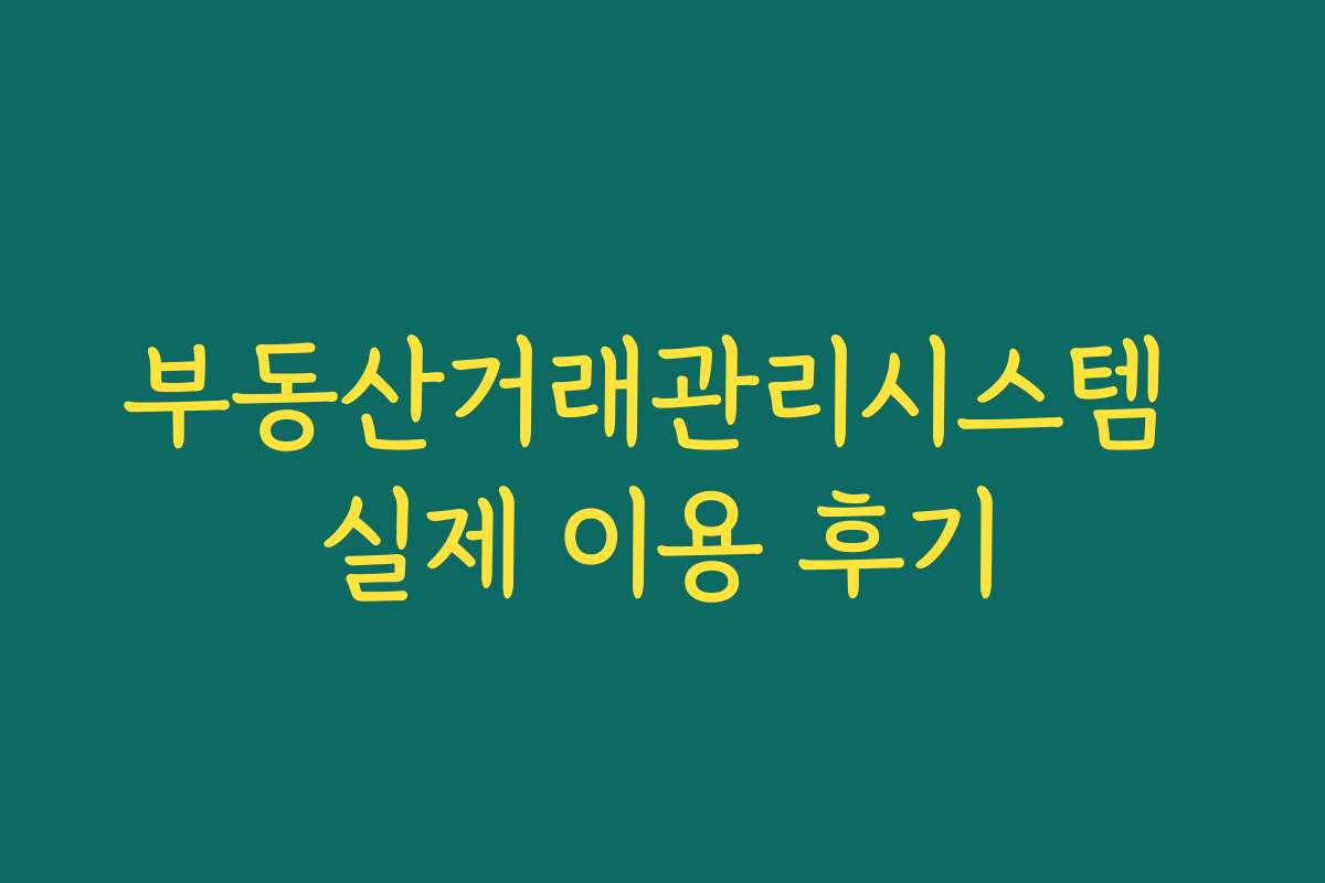 부동산거래관리시스템 실제 이용 후기