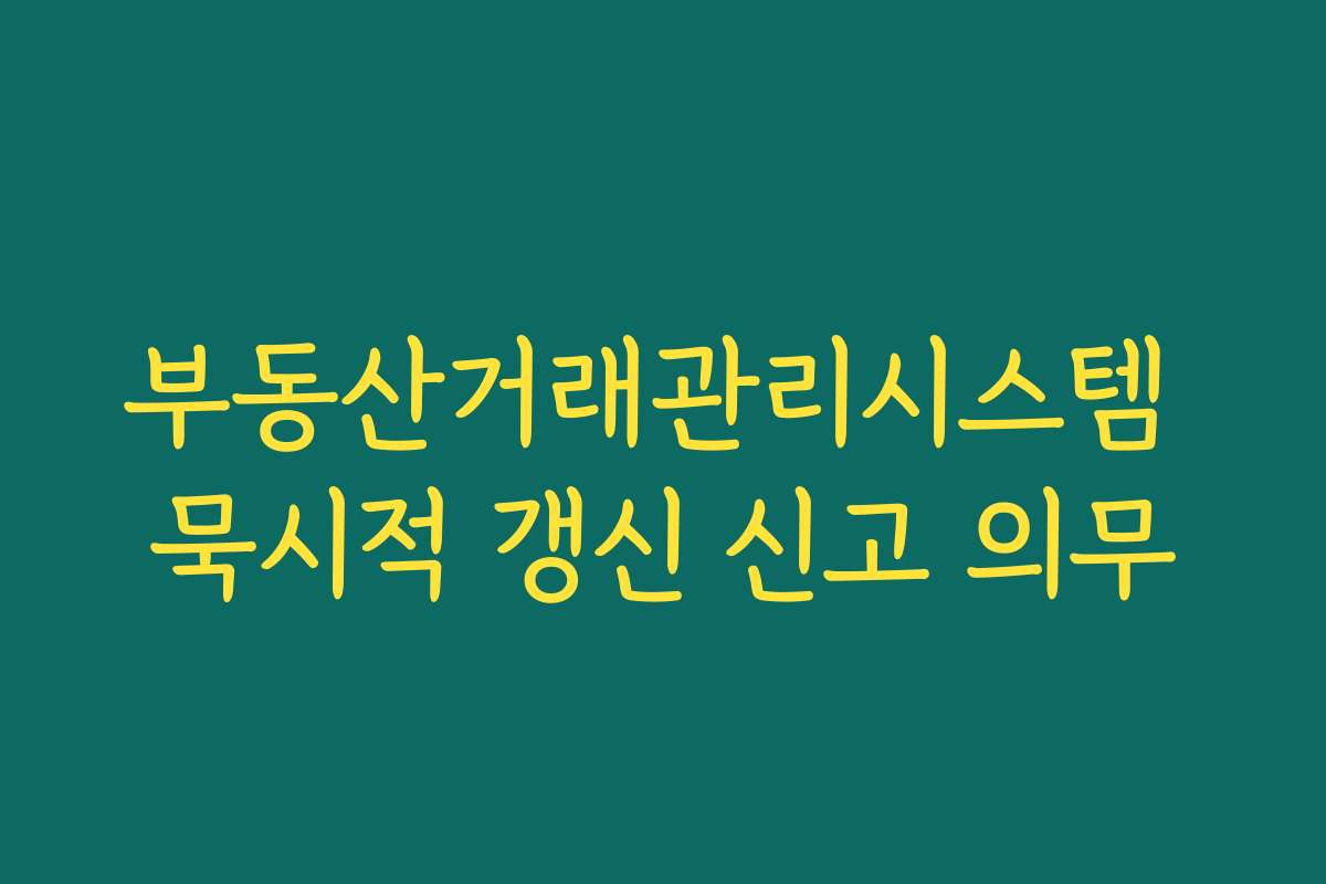 부동산거래관리시스템 묵시적 갱신 신고 의무