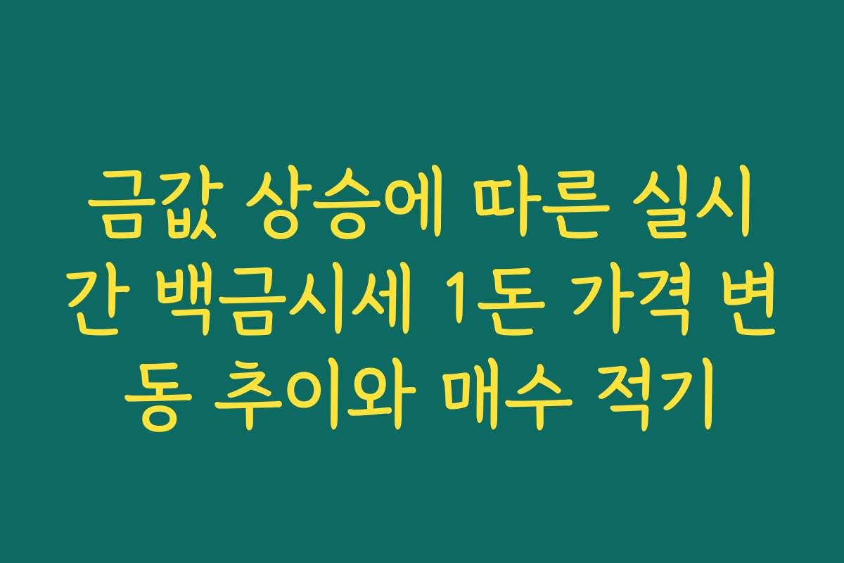 금값 상승에 따른 실시간 백금시세 1돈 가격 변동 추이와 매수 적기