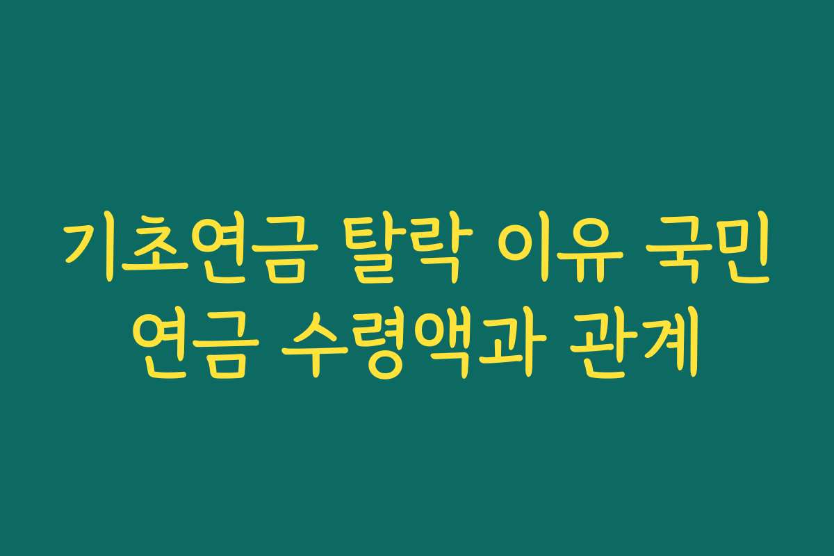 기초연금 탈락 이유 국민연금 수령액과 관계