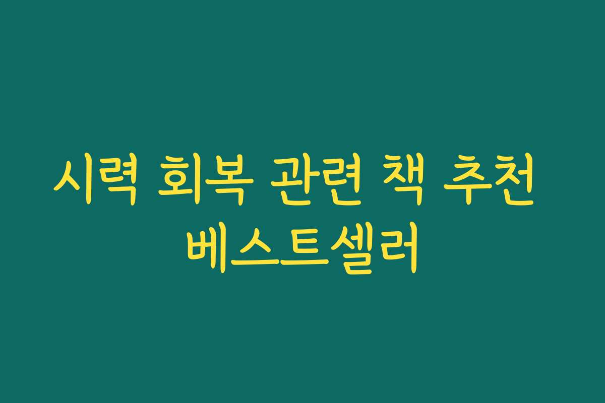 시력 회복 관련 책 추천 베스트셀러