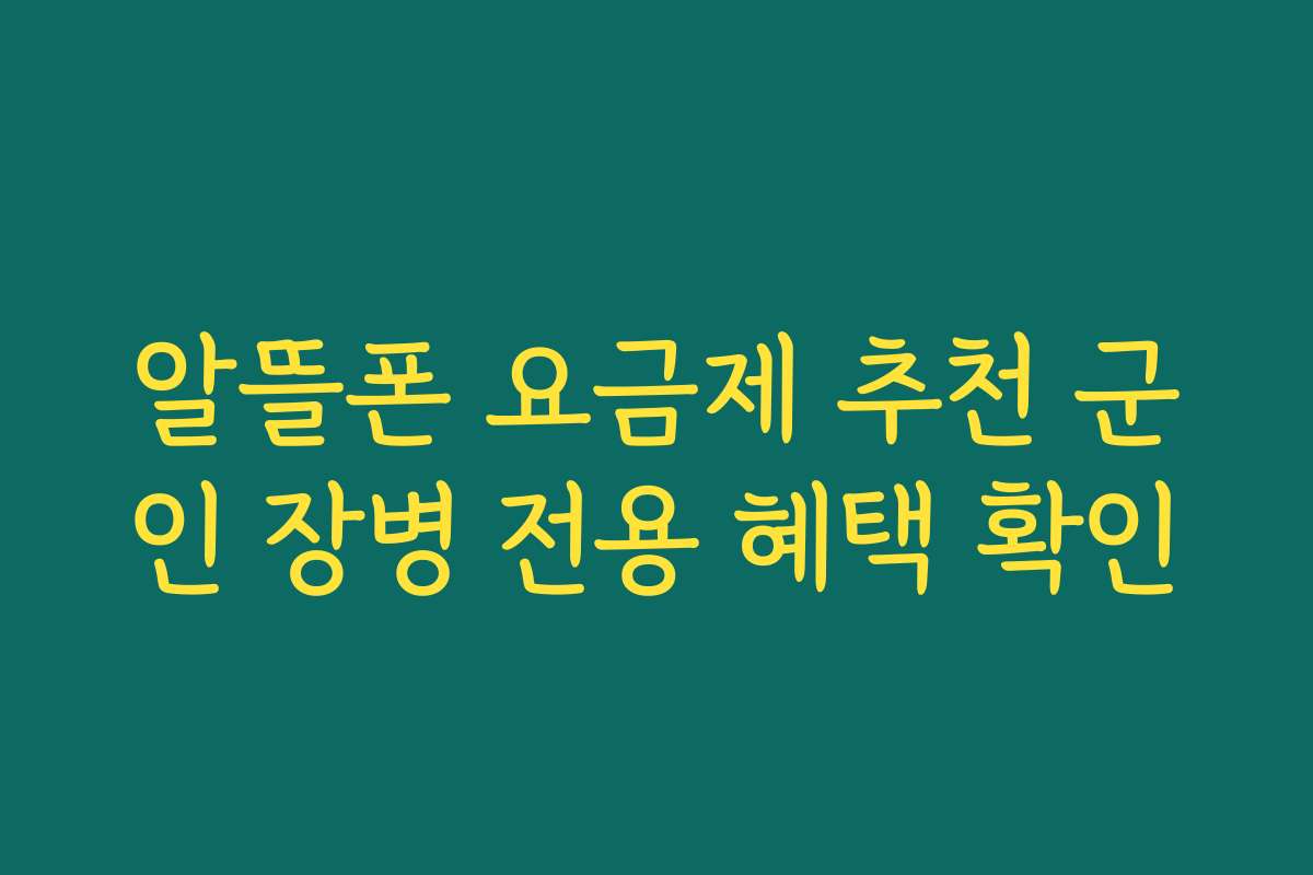 알뜰폰 요금제 추천 군인 장병 전용 혜택 확인
