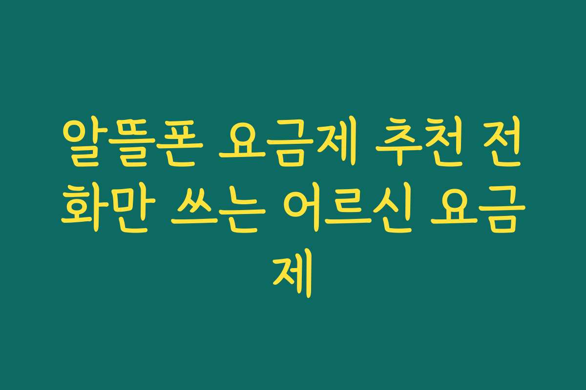 알뜰폰 요금제 추천 전화만 쓰는 어르신 요금제