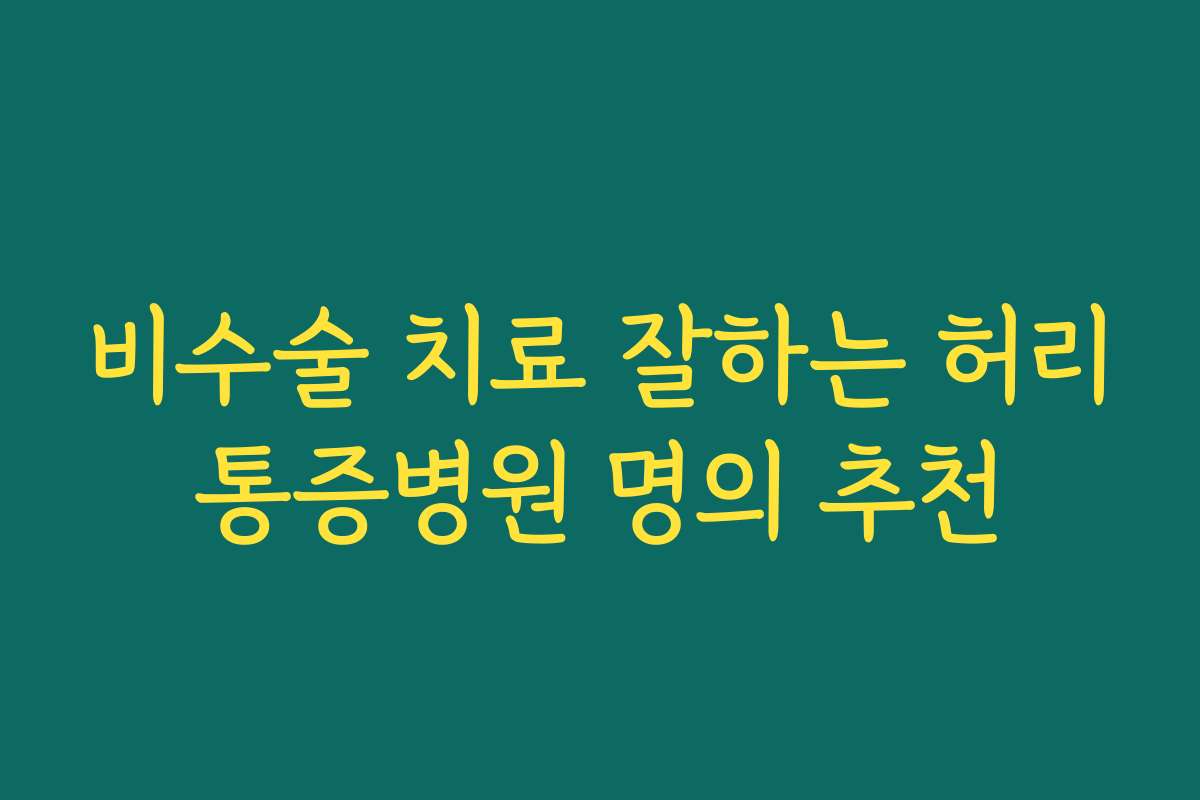 비수술 치료 잘하는 허리통증병원 명의 추천
