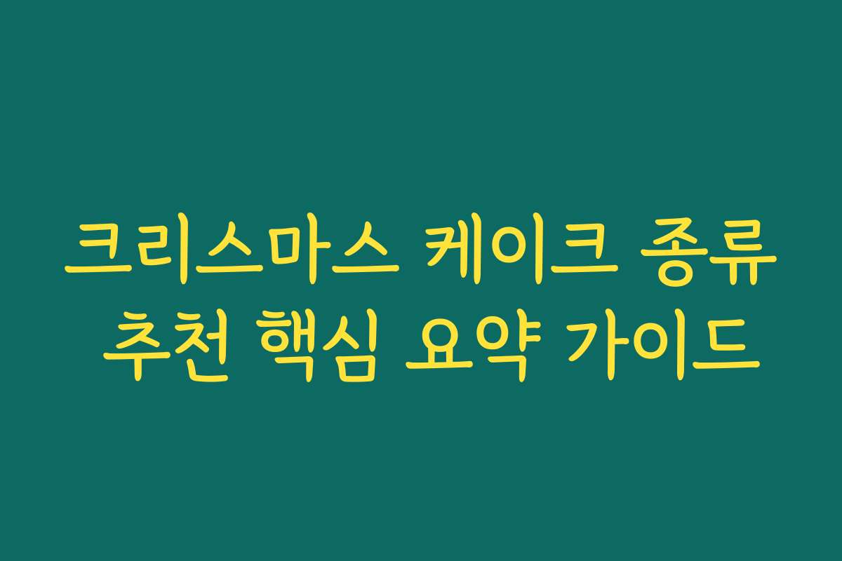 크리스마스 케이크 종류 추천 핵심 요약 가이드