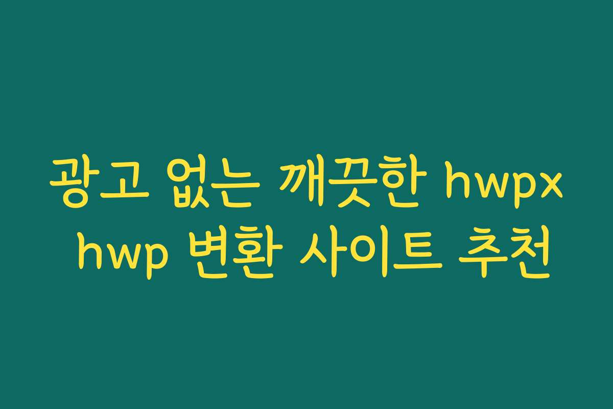 광고 없는 깨끗한 hwpx hwp 변환 사이트 추천
