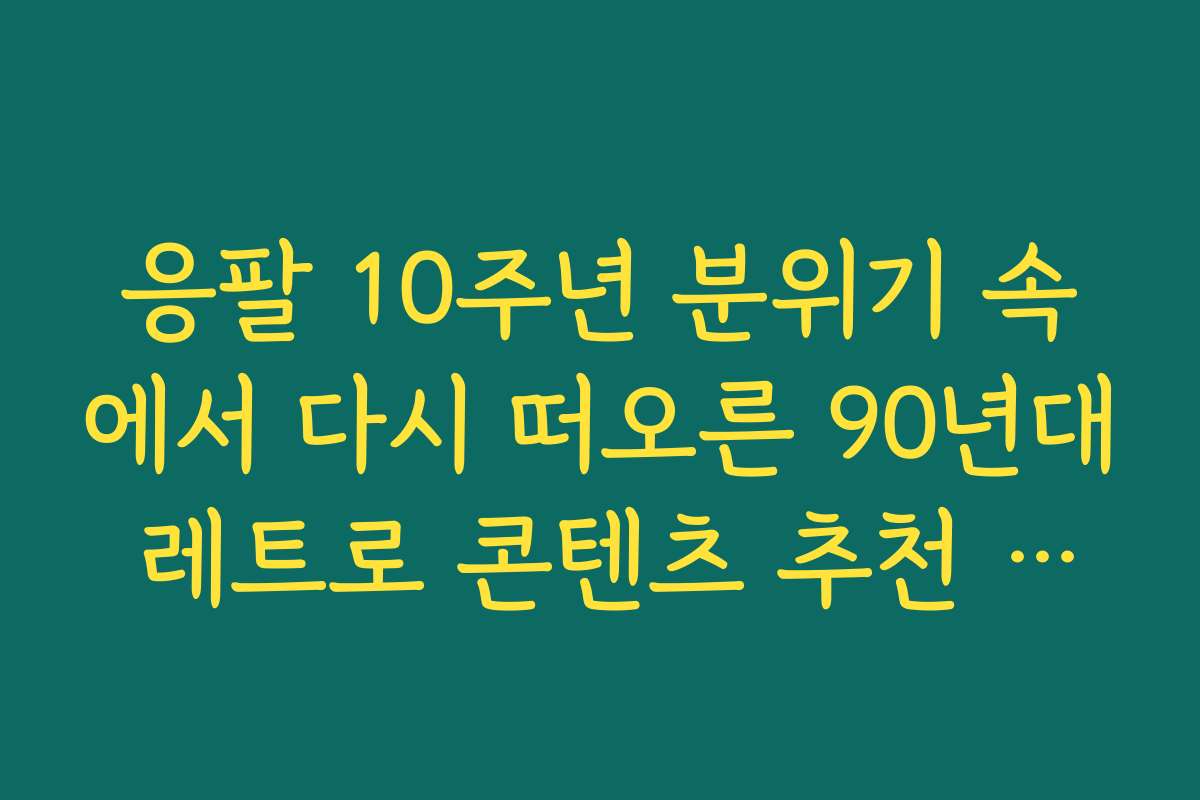 응팔 10주년 분위기 속에서 다시 떠오른 90년대 레트로 콘텐츠 추천 리스트