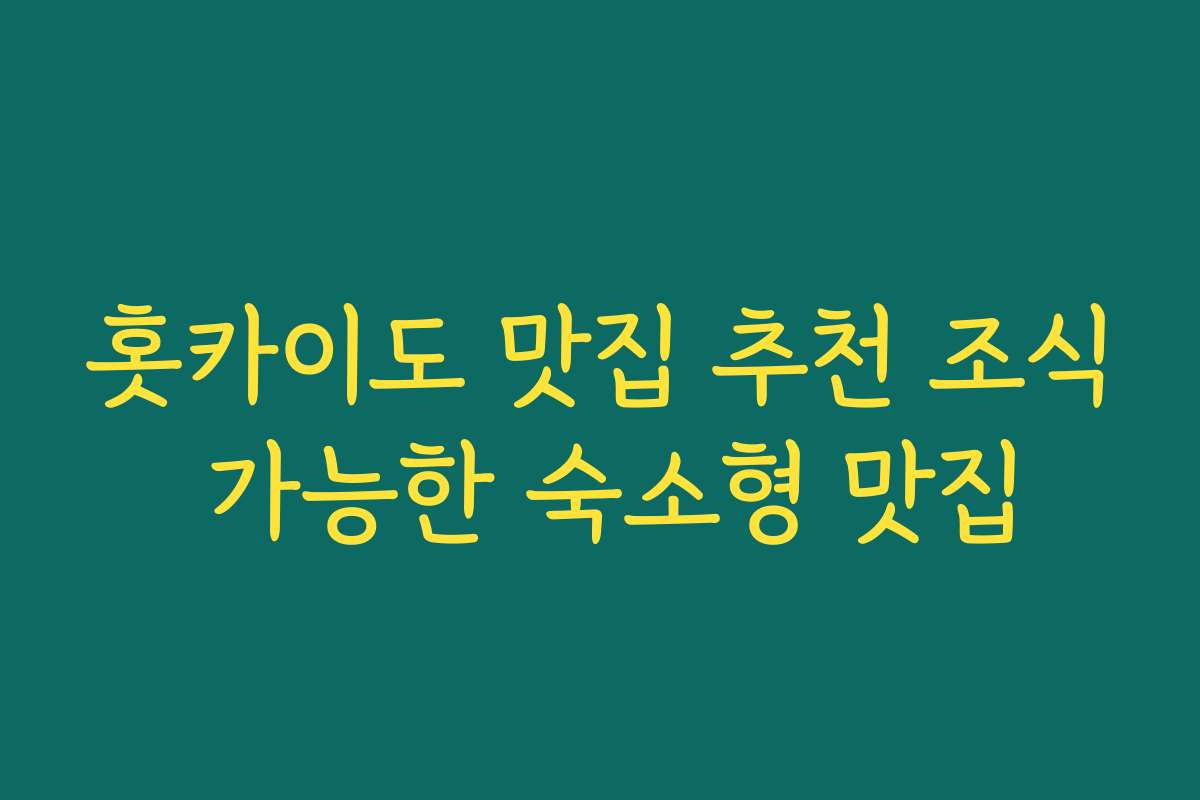 홋카이도 맛집 추천 조식 가능한 숙소형 맛집