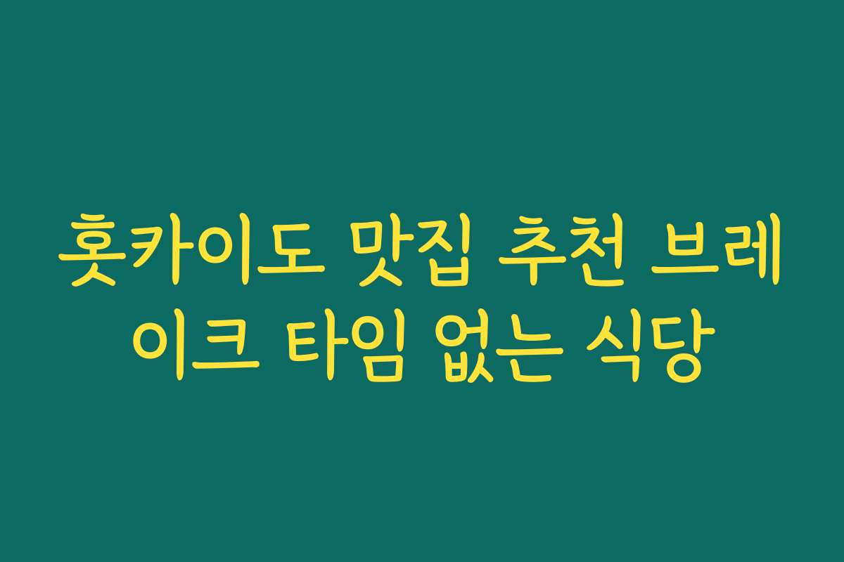 홋카이도 맛집 추천 브레이크 타임 없는 식당