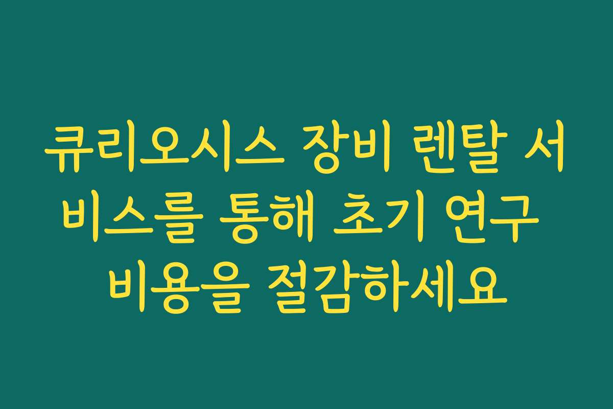 큐리오시스 장비 렌탈 서비스를 통해 초기 연구 비용을 절감하세요