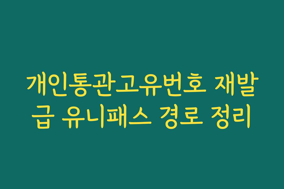 개인통관고유번호 재발급 유니패스 경로 정리