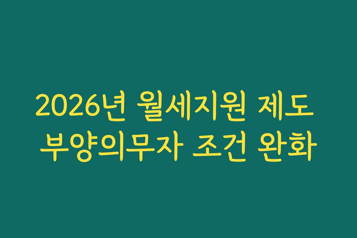 2026년 월세지원 제도 부양의무자 조건 완화