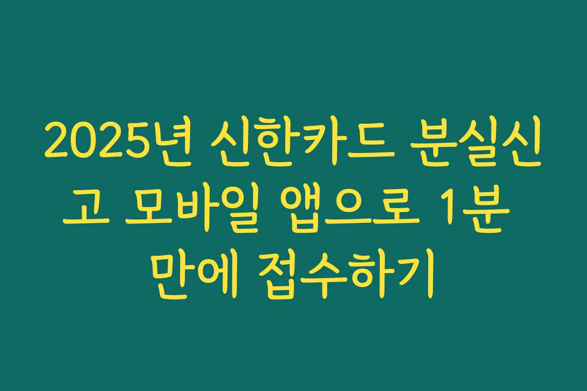 2025년 신한카드 분실신고 모바일 앱으로 1분 만에 접수하기