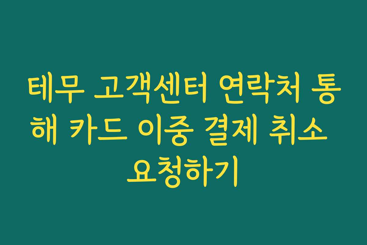 테무 고객센터 연락처 통해 카드 이중 결제 취소 요청하기