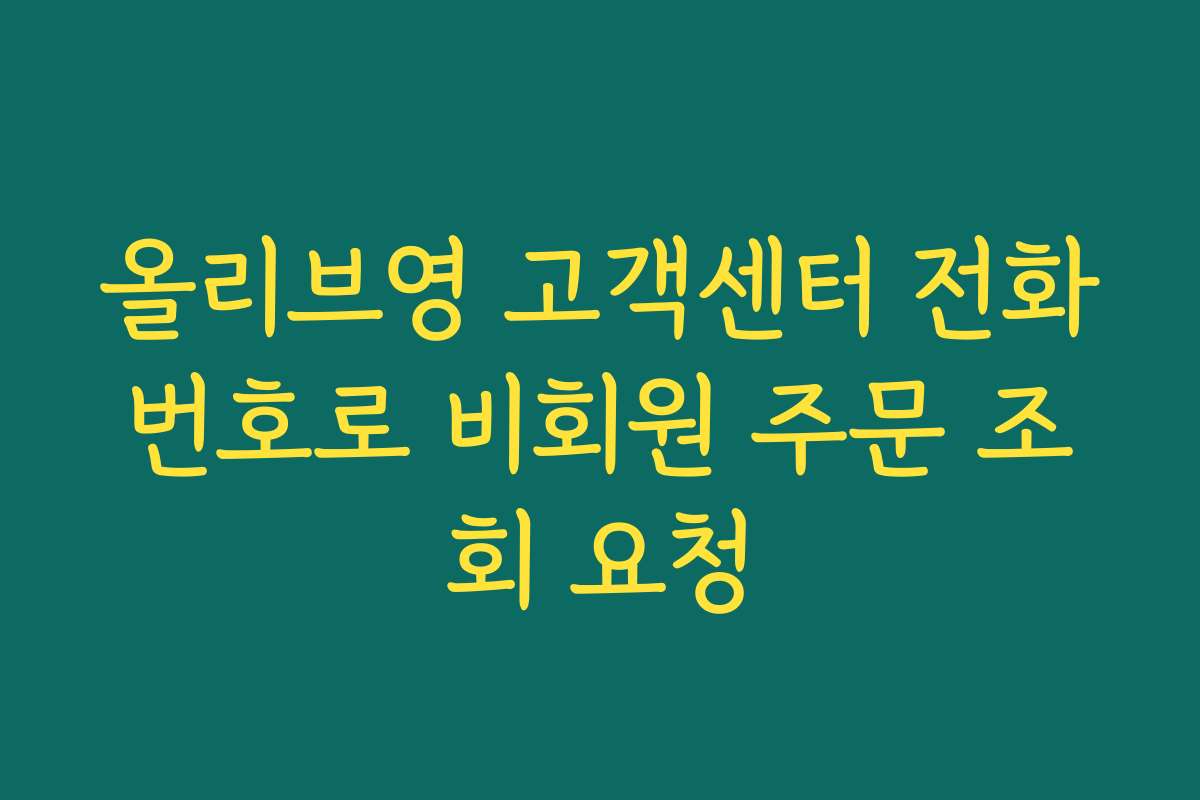 올리브영 고객센터 전화번호로 비회원 주문 조회 요청