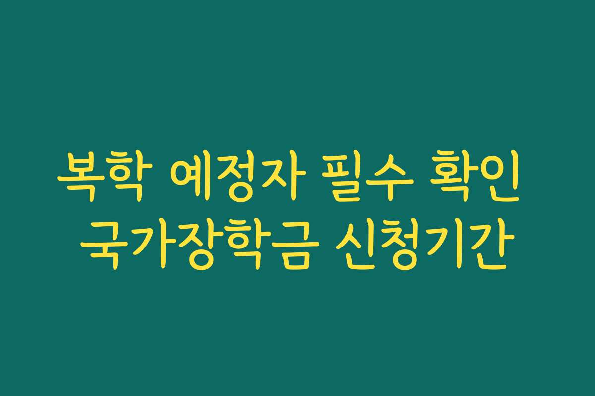 복학 예정자 필수 확인 국가장학금 신청기간