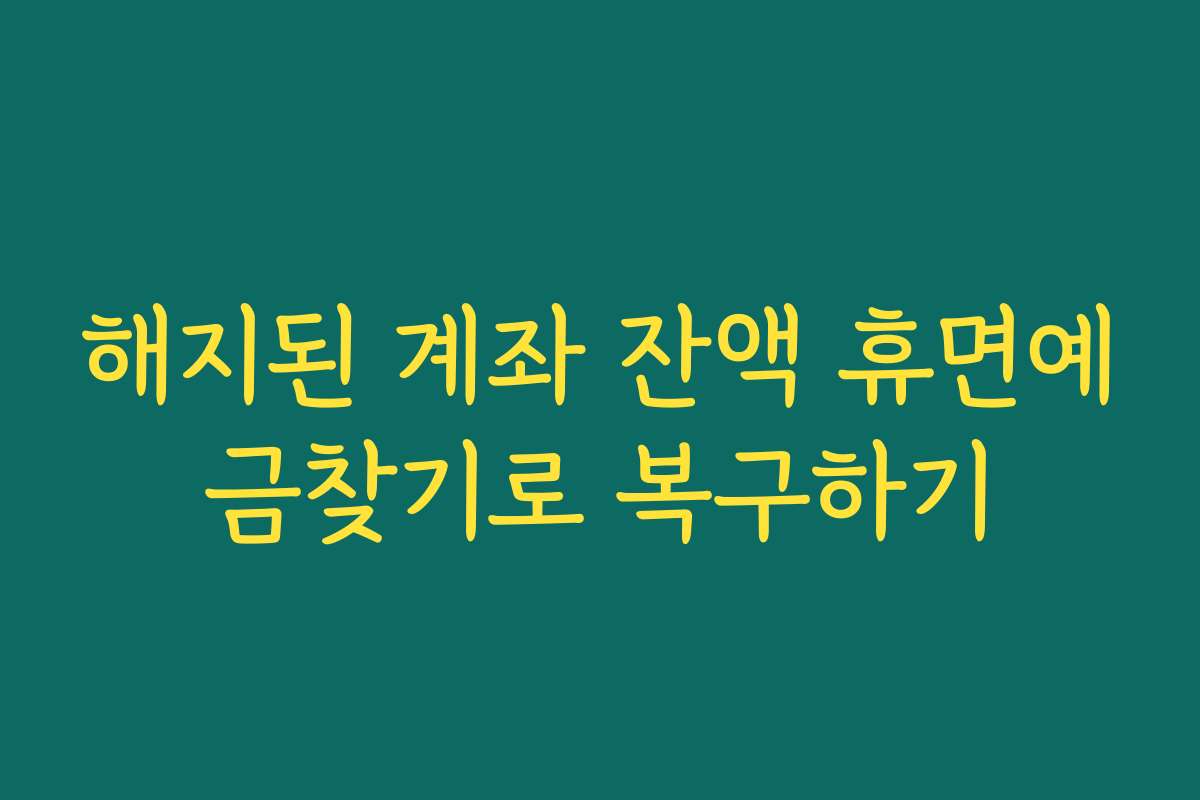 해지된 계좌 잔액 휴면예금찾기로 복구하기