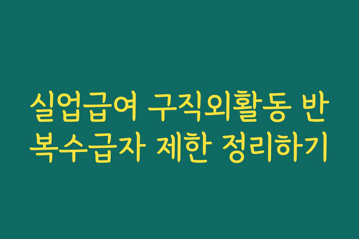 실업급여 구직외활동 반복수급자 제한 정리하기
