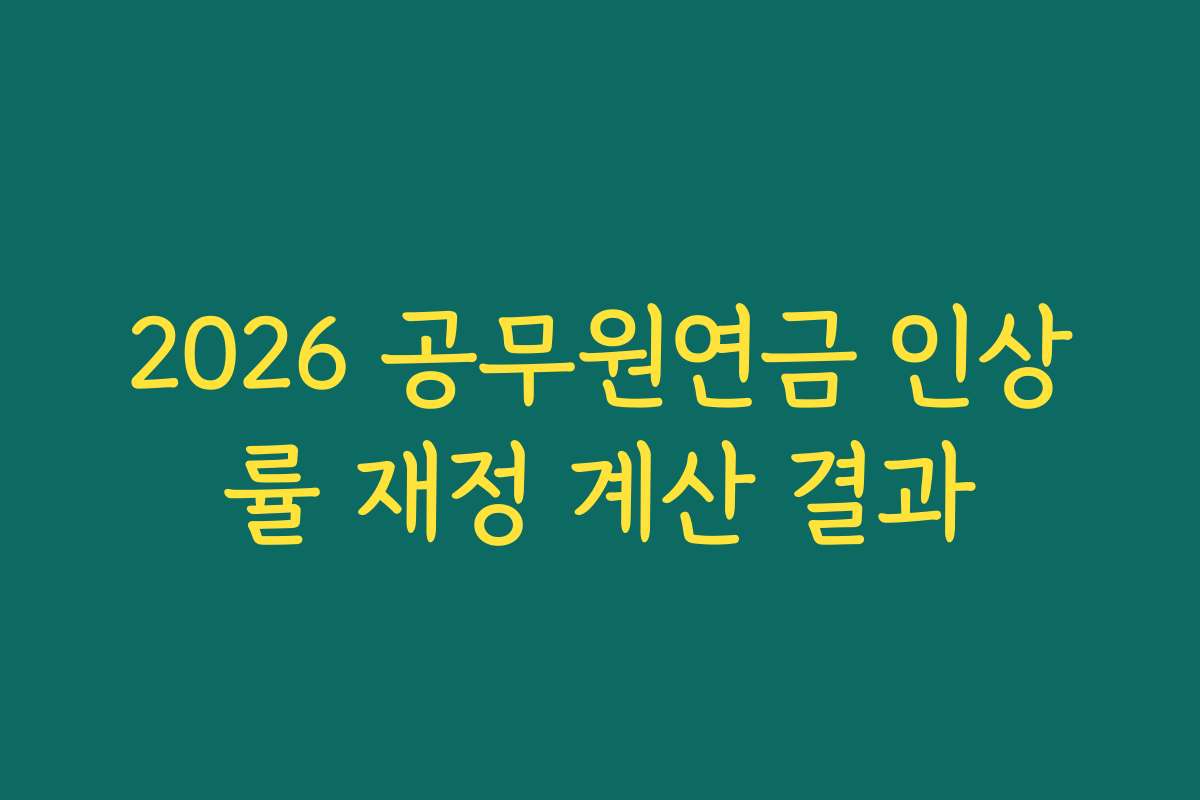 2026 공무원연금 인상률 재정 계산 결과
