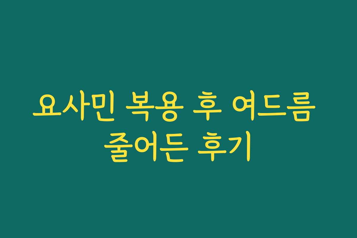 요사민 복용 후 여드름 줄어든 후기