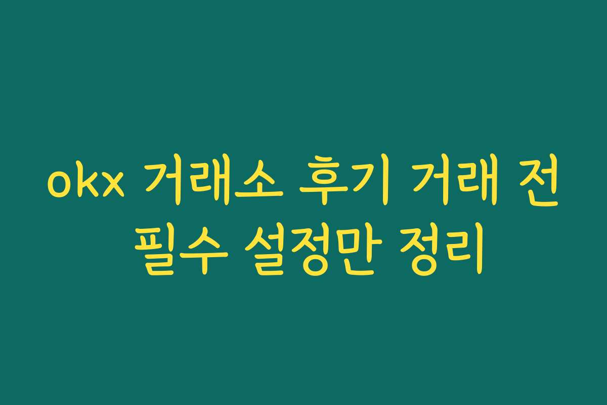 okx 거래소 후기 거래 전 필수 설정만 정리