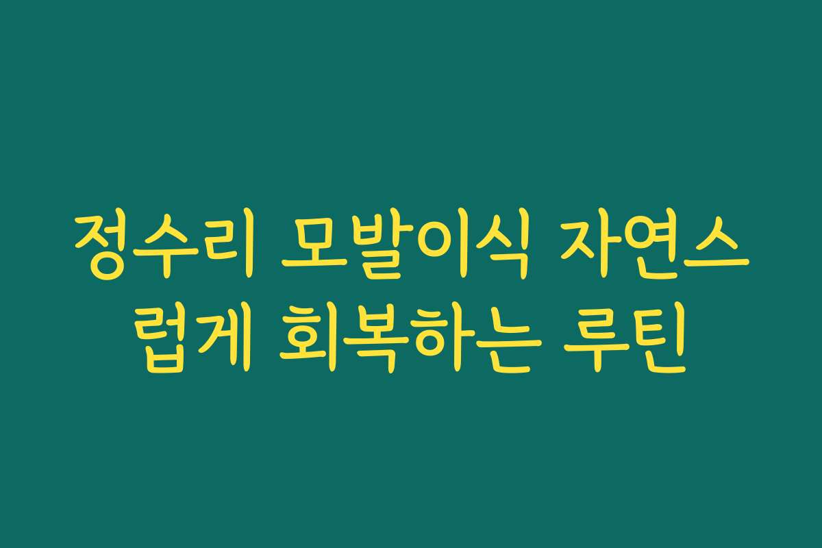 정수리 모발이식 자연스럽게 회복하는 루틴