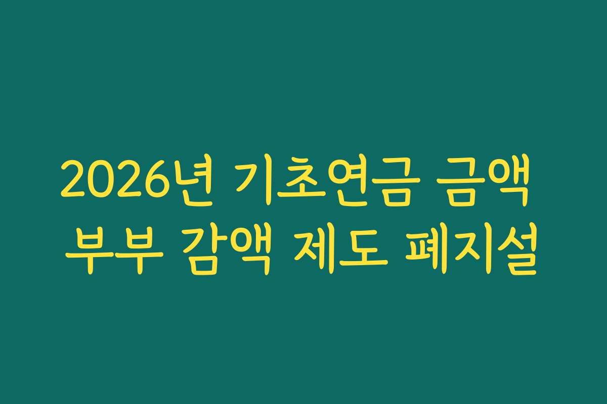 2026년 기초연금 금액 부부 감액 제도 폐지설