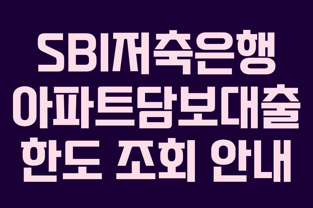 SBI저축은행 아파트담보대출 한도 조회 안내