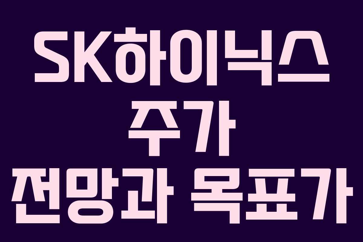 SK하이닉스 주가 전망과 목표가